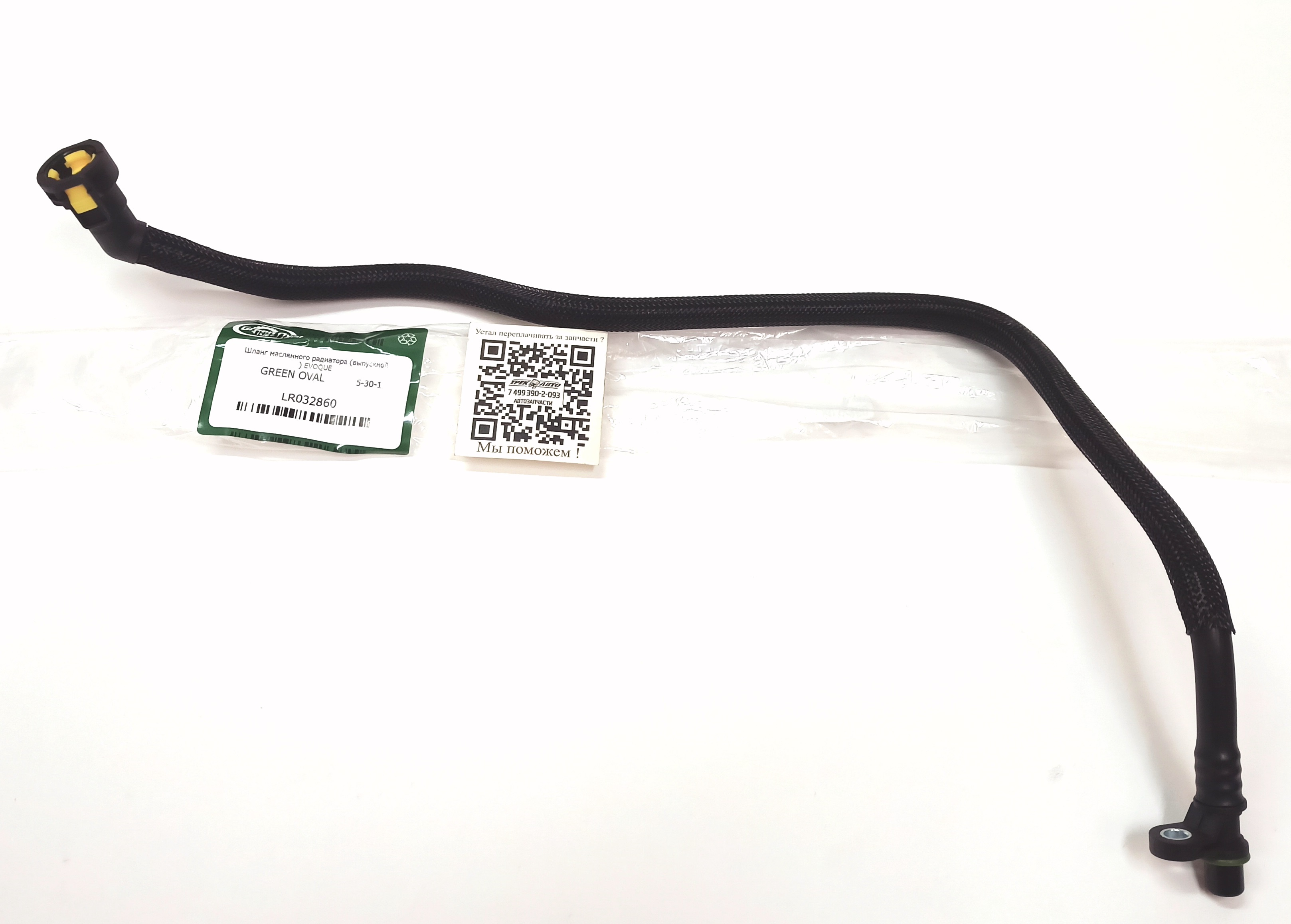 Шланг маслянного радиатора (выпускной) EVOQUE (LR032860||GREEN OVAL)